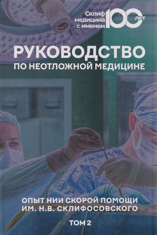Обложка книги "Руководство по неотложной медицине. Опыт НИИ скорой помощи им. Н.В. Склифосовского. Том 2"