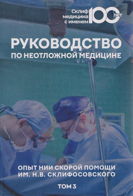 Обложка книги "Руководство по неотложной медицине. Опыт НИИ скорой помощи им. Н.В. Склифосовского. Том 3"