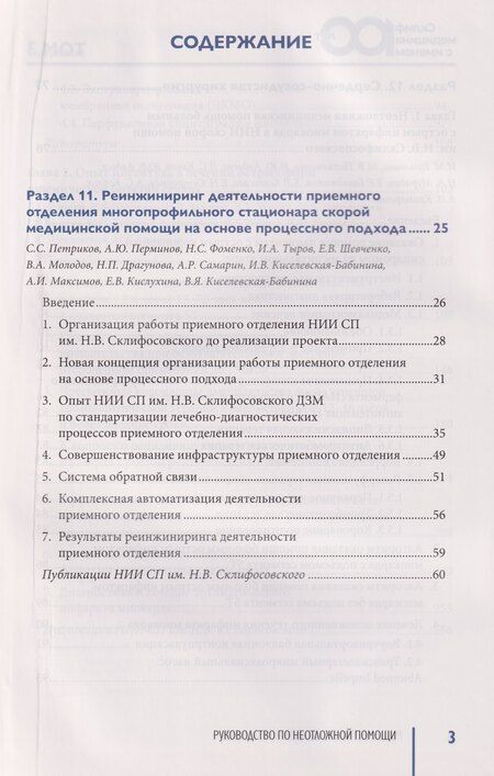 Фотография книги "Руководство по неотложной медицине. Опыт НИИ скорой помощи им. Н.В. Склифосовского. Том 3"