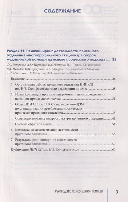 Фотография книги "Руководство по неотложной медицине. Опыт НИИ скорой помощи им. Н.В. Склифосовского. Том 3"