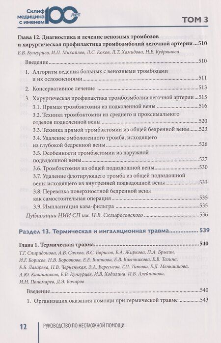 Фотография книги "Руководство по неотложной медицине. Опыт НИИ скорой помощи им. Н.В. Склифосовского. Том 3"