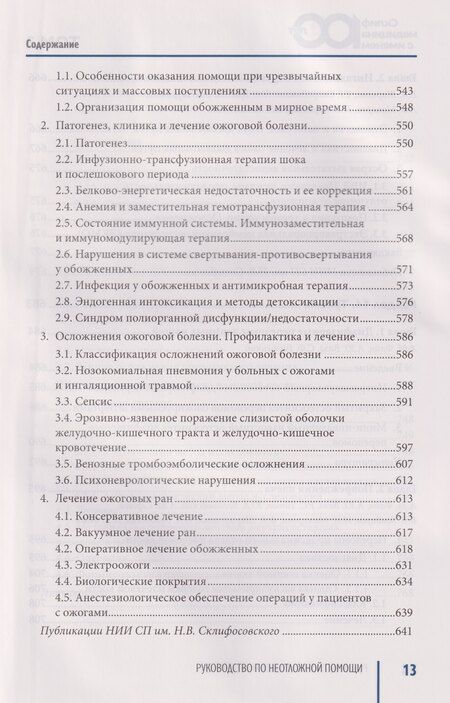 Фотография книги "Руководство по неотложной медицине. Опыт НИИ скорой помощи им. Н.В. Склифосовского. Том 3"