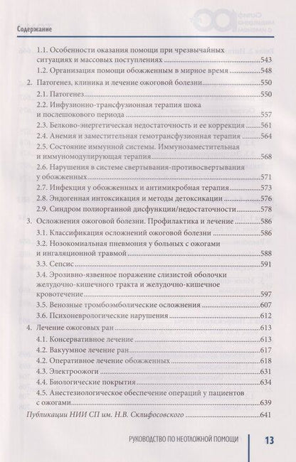 Фотография книги "Руководство по неотложной медицине. Опыт НИИ скорой помощи им. Н.В. Склифосовского. Том 3"