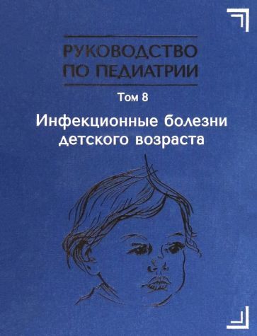 Обложка книги "Руководство по педиатрии. Том 8. Инфекционные болезни детского возраста"