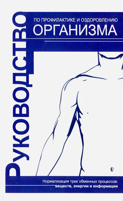 Обложка книги "Руководство по профилактике и оздоровлению организма. Нормализация трех обменных процессов"
