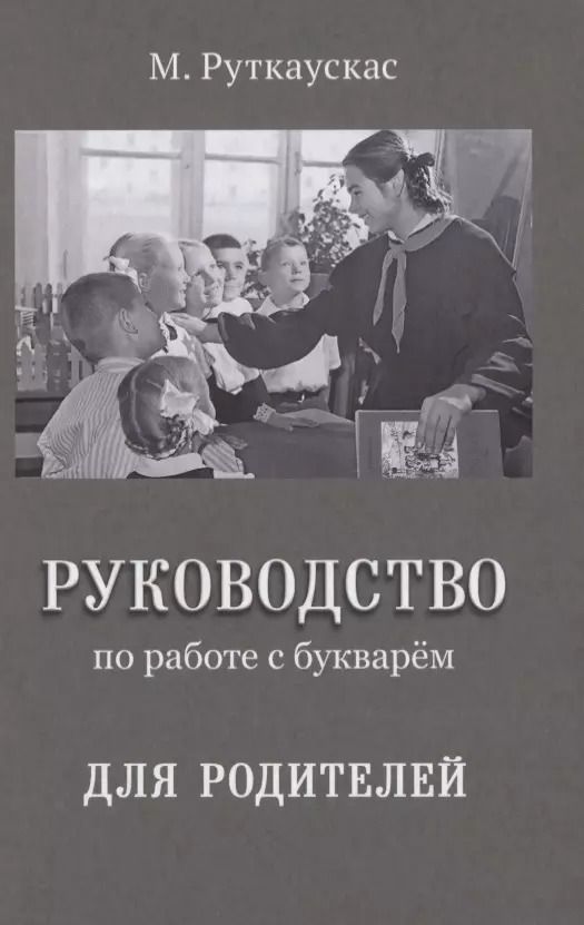 Обложка книги "Руководство по работе с букварем для родителей"