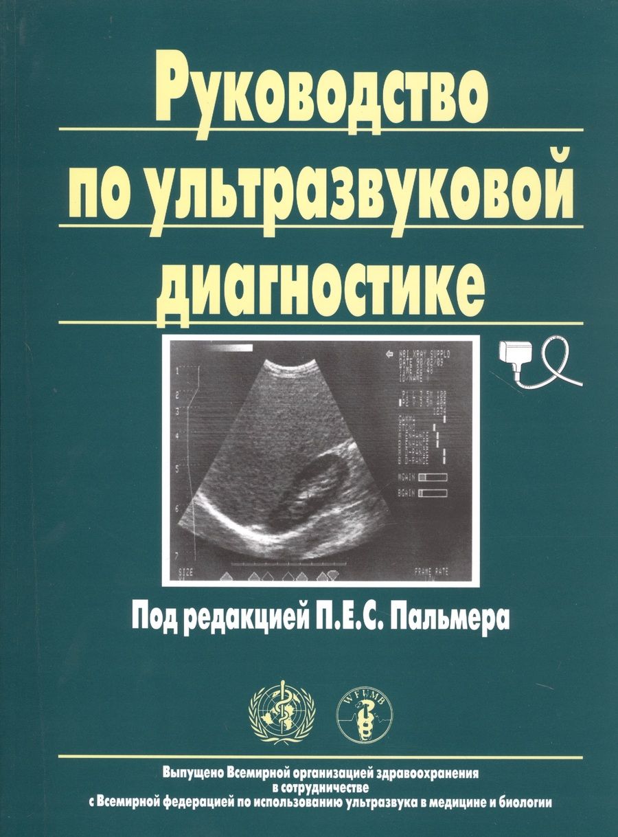 Обложка книги "Руководство по ультразвуковой диагностике"