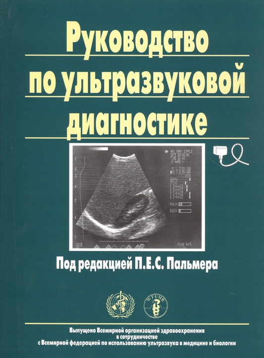 Обложка книги "Руководство по ультразвуковой диагностике"