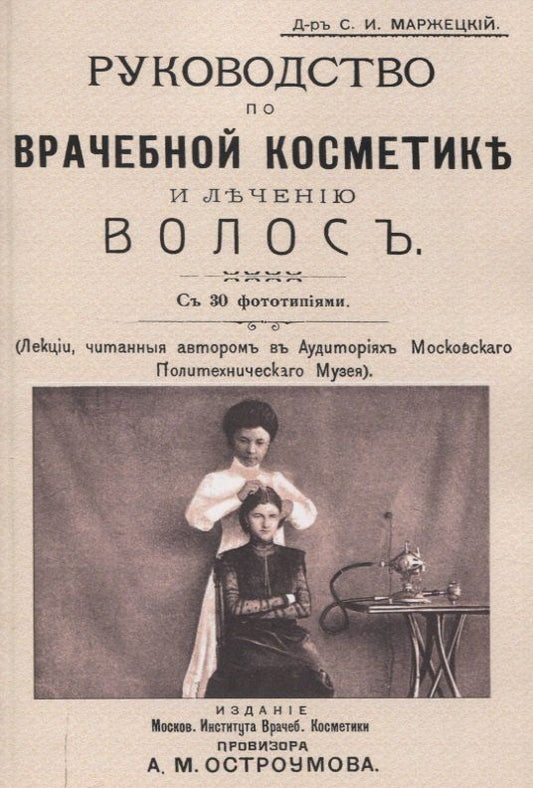Обложка книги "Руководство по врачебной косметике и лечению волос"