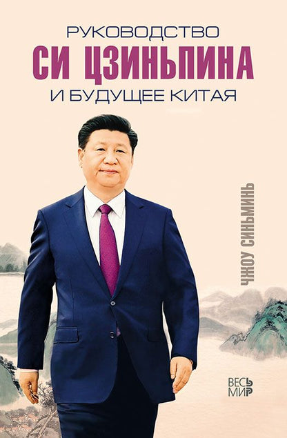 Обложка книги "Руководство Си Цзиньпина и будущее Китая"