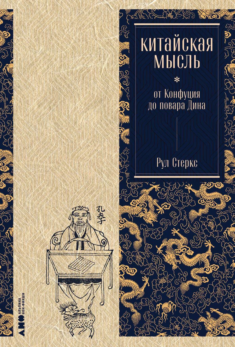 Обложка книги "Рул Стеркс: Китайская мысль: от Конфуция до повара Дина"
