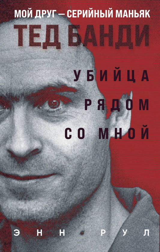 Обложка книги "Рул: Убийца рядом со мной. Мой друг — серийный маньяк Тед Банди"