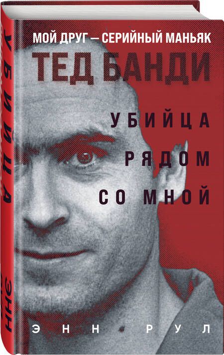 Фотография книги "Рул: Убийца рядом со мной. Мой друг — серийный маньяк Тед Банди"