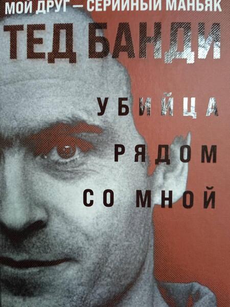Фотография книги "Рул: Убийца рядом со мной. Мой друг — серийный маньяк Тед Банди"