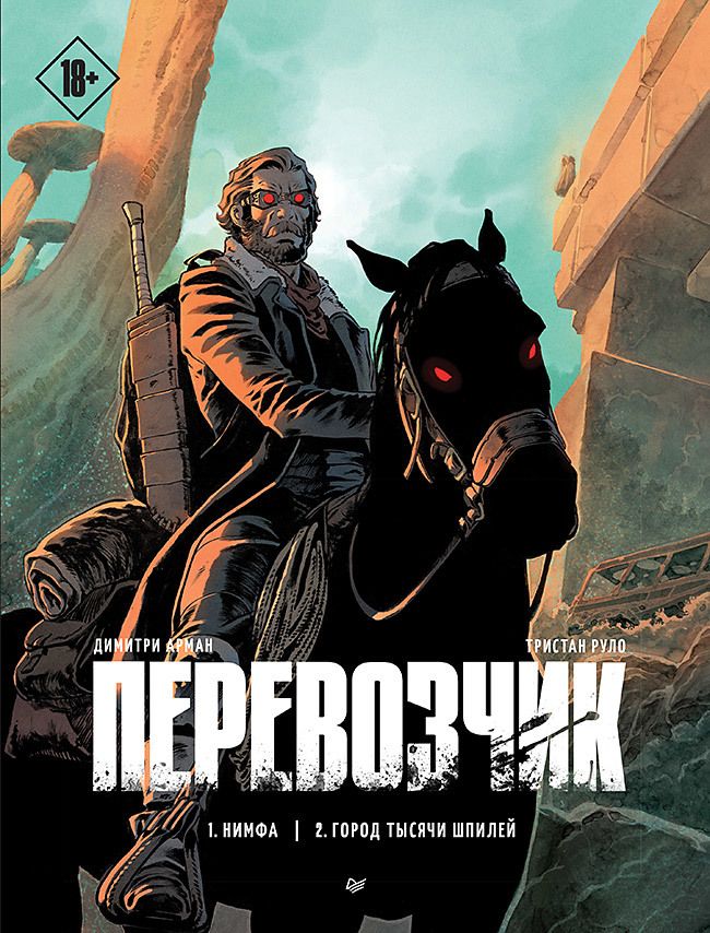 Обложка книги "Руло: Перевозчик"