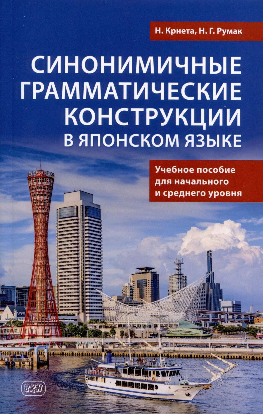 Обложка книги "Румак, Крнета: Синонимичные грамматические конструкции в японском языке. Учебное пособие для начального и среднего уровня"