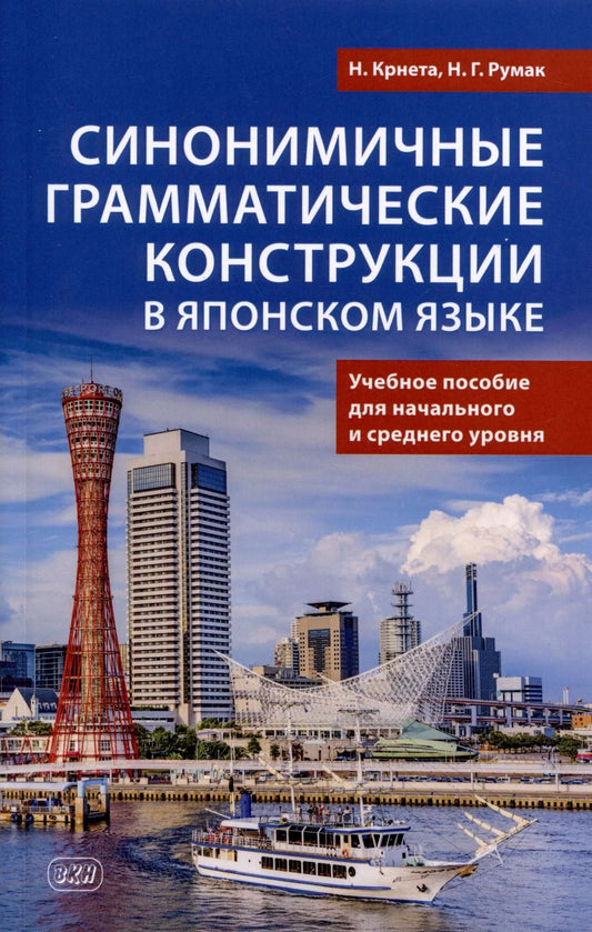Обложка книги "Румак, Крнета: Синонимичные грамматические конструкции в японском языке. Учебное пособие для начального и среднего уровня"