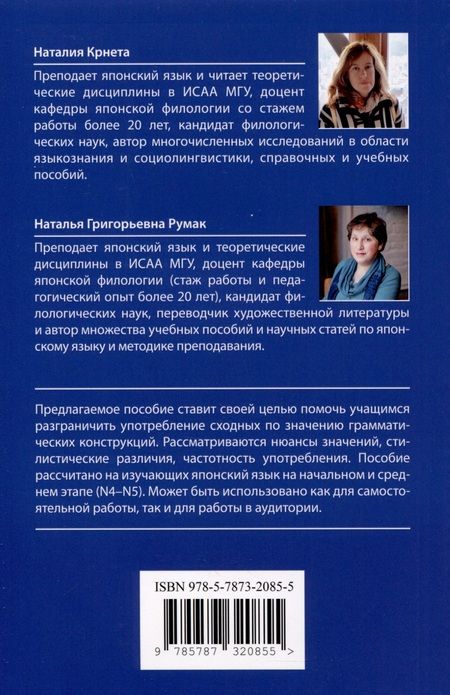 Фотография книги "Румак, Крнета: Синонимичные грамматические конструкции в японском языке. Учебное пособие для начального и среднего уровня"