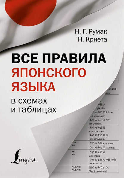 Обложка книги "Румак, Крнета: Все правила японского языка в схемах и таблицах"