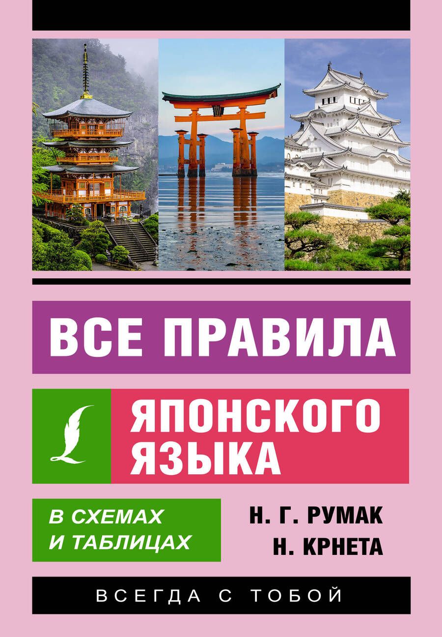 Обложка книги "Румак, Крнета: Все правила японского языка в схемах и таблицах"
