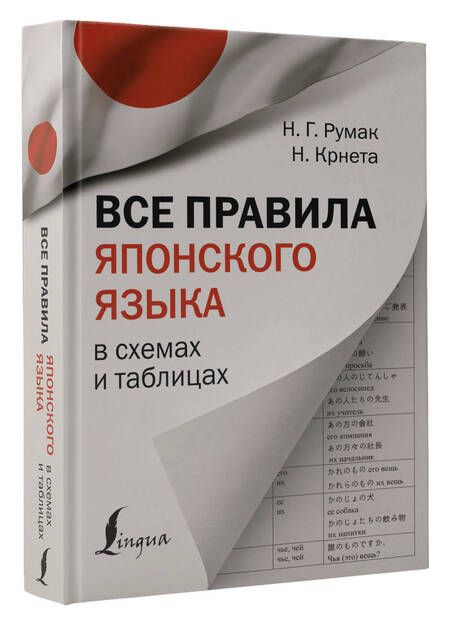 Фотография книги "Румак, Крнета: Все правила японского языка в схемах и таблицах"