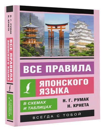 Фотография книги "Румак, Крнета: Все правила японского языка в схемах и таблицах"