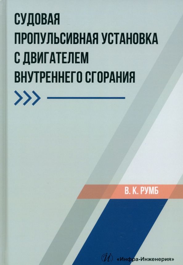 Обложка книги "Румб: Судовая пропульсивная установка с двигателем внутреннего сгорания. Учебное пособие"