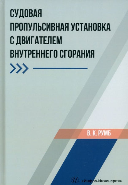 Обложка книги "Румб: Судовая пропульсивная установка с двигателем внутреннего сгорания. Учебное пособие"