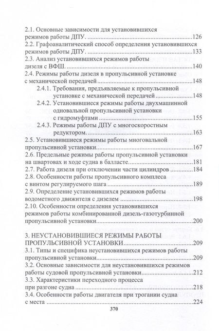 Фотография книги "Румб: Судовая пропульсивная установка с двигателем внутреннего сгорания. Учебное пособие"