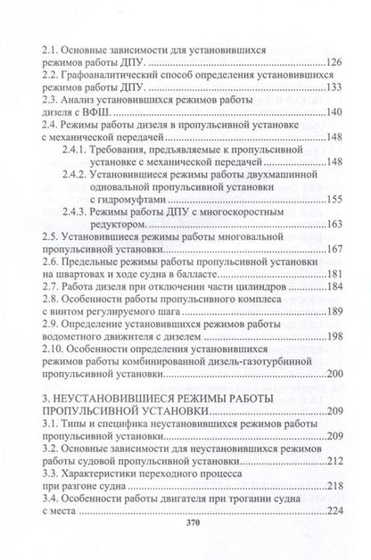 Фотография книги "Румб: Судовая пропульсивная установка с двигателем внутреннего сгорания. Учебное пособие"