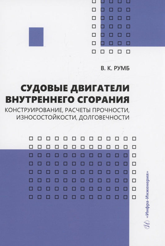 Обложка книги "Румб: Судовые двигатели внутреннего сгорания. Конструирование, расчеты прочности, износостойкости"