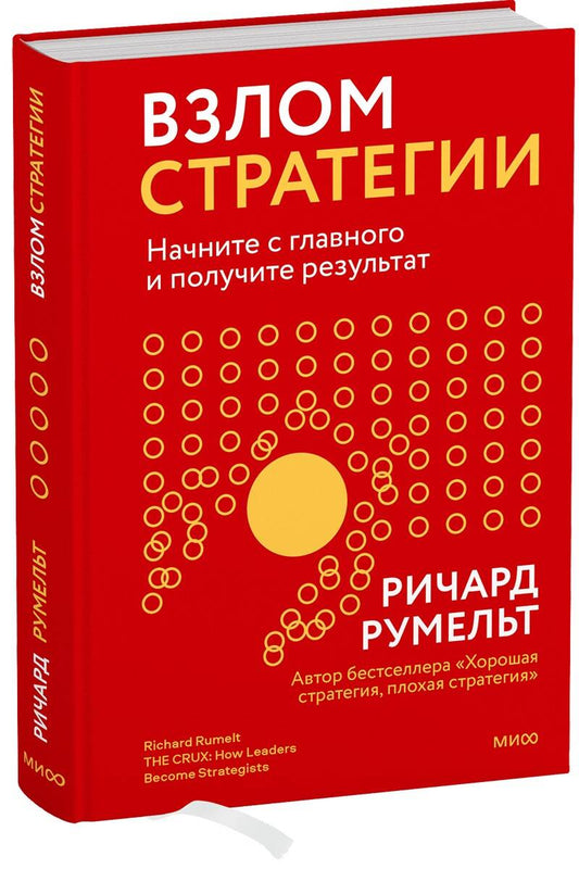 Обложка книги "Румельт: Взлом стратегии. Начните с главного и получите результат"