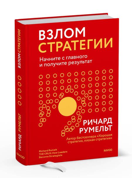 Фотография книги "Румельт: Взлом стратегии. Начните с главного и получите результат"