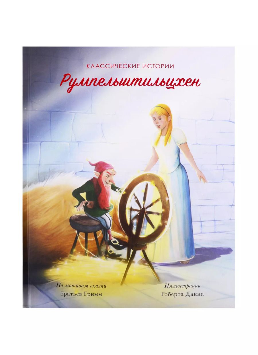 Обложка книги "Румпельштильцхен"