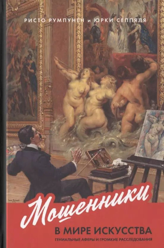 Обложка книги "Румпунен, Сеппяля: Мошенники в мире искусства. Гениальные аферы и громкие расследования"