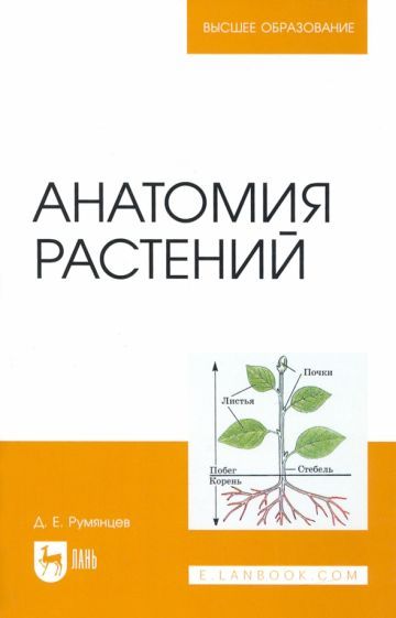 Обложка книги "Румянцев: Анатомия растений. Учебное пособие"