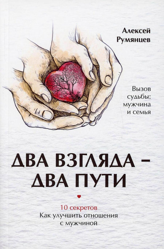 Обложка книги "Румянцев: Два взгляда — два пути"