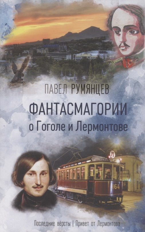 Обложка книги "Румянцев: Фантасмагории о Гоголе и Лермонтове"