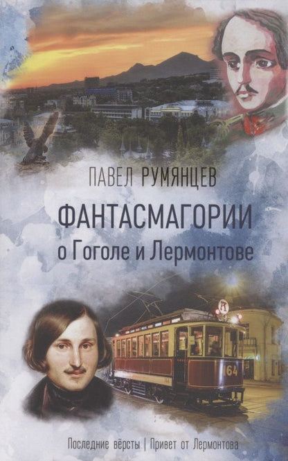Обложка книги "Румянцев: Фантасмагории о Гоголе и Лермонтове"