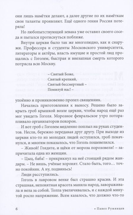 Фотография книги "Румянцев: Фантасмагории о Гоголе и Лермонтове"