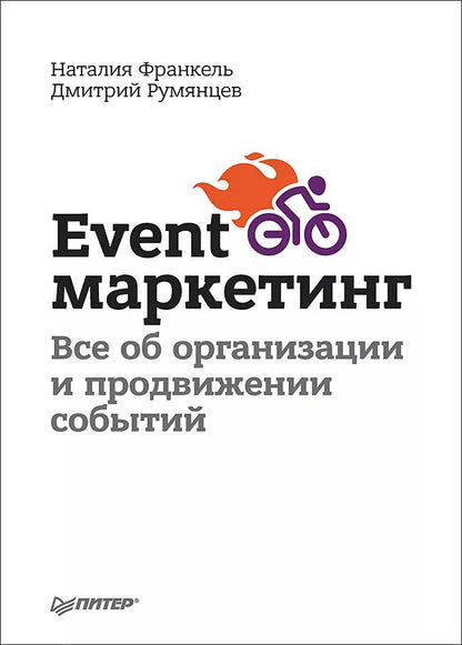Обложка книги "Румянцев, Франкель: Event-маркетинг. Все об организации и продвижении событий"