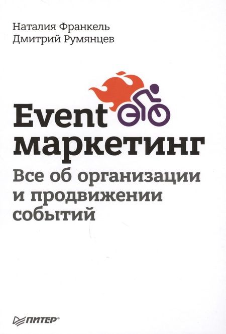 Фотография книги "Румянцев, Франкель: Event-маркетинг. Все об организации и продвижении событий"