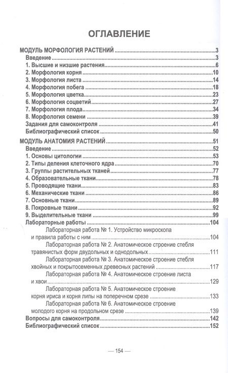 Фотография книги "Румянцев: Морфология и анатомия растений. Учебное пособие"