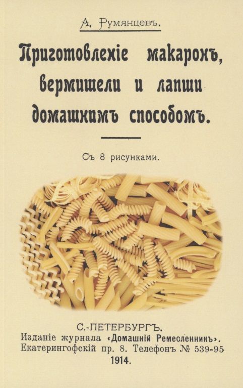Обложка книги "Румянцев: Приготовление макарон, вермишели и лапши домашним способом"