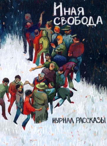 Обложка книги "Румянцев, Шикова, Седов: Иная свобода"