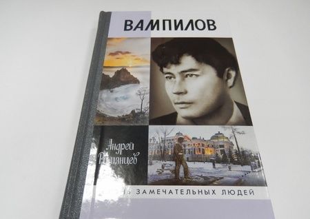 Фотография книги "Румянцев: Вампилов"