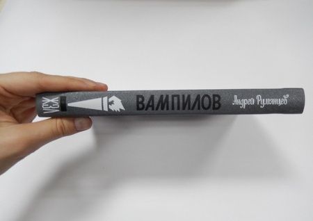 Фотография книги "Румянцев: Вампилов"