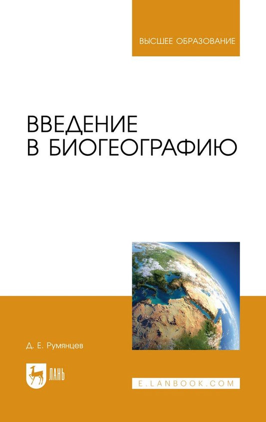 Обложка книги "Румянцев: Введение в биогеографию. Учебное пособие для вузов"