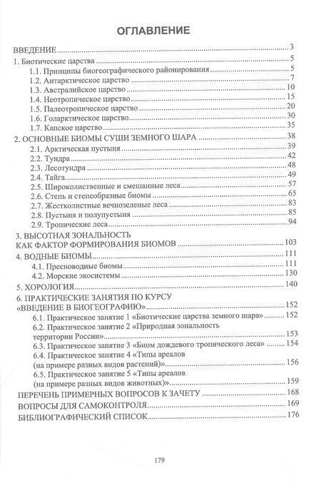 Фотография книги "Румянцев: Введение в биогеографию. Учебное пособие для вузов"