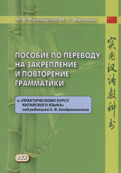 Обложка книги "Румянцева, Фролова: Пособие по переводу на закрепление и повторение грамматики к «Практическому курсу китайского языка» под редакцией А.Ф. Кондрашевского"